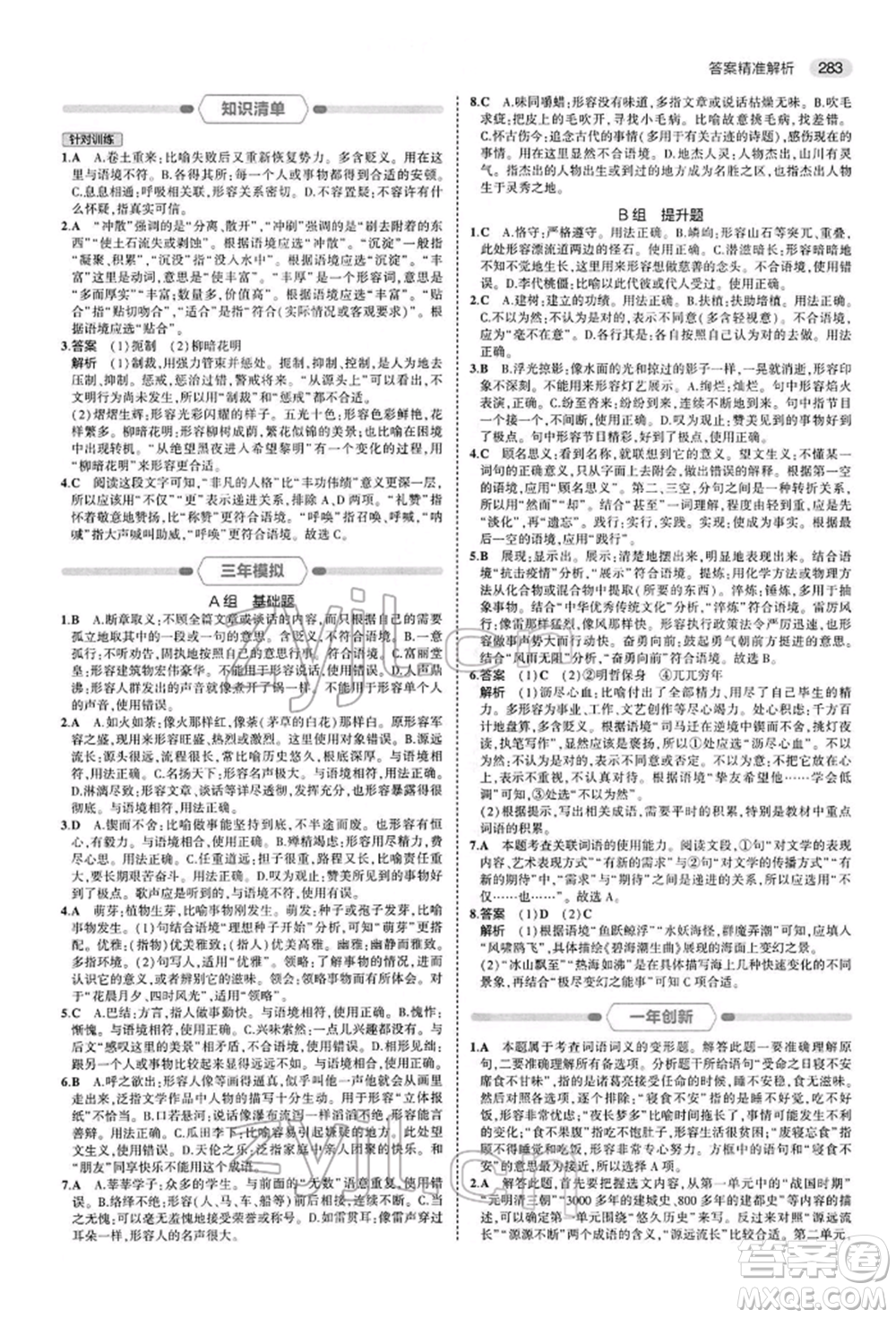 首都師范大學(xué)出版社2022年5年中考3年模擬中考語文人教版參考答案