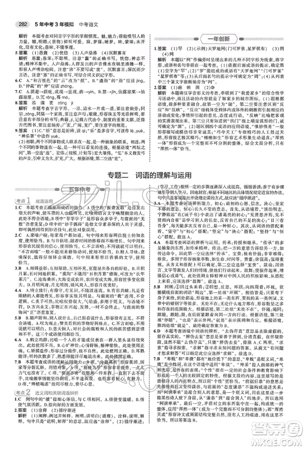 首都師范大學(xué)出版社2022年5年中考3年模擬中考語文人教版參考答案