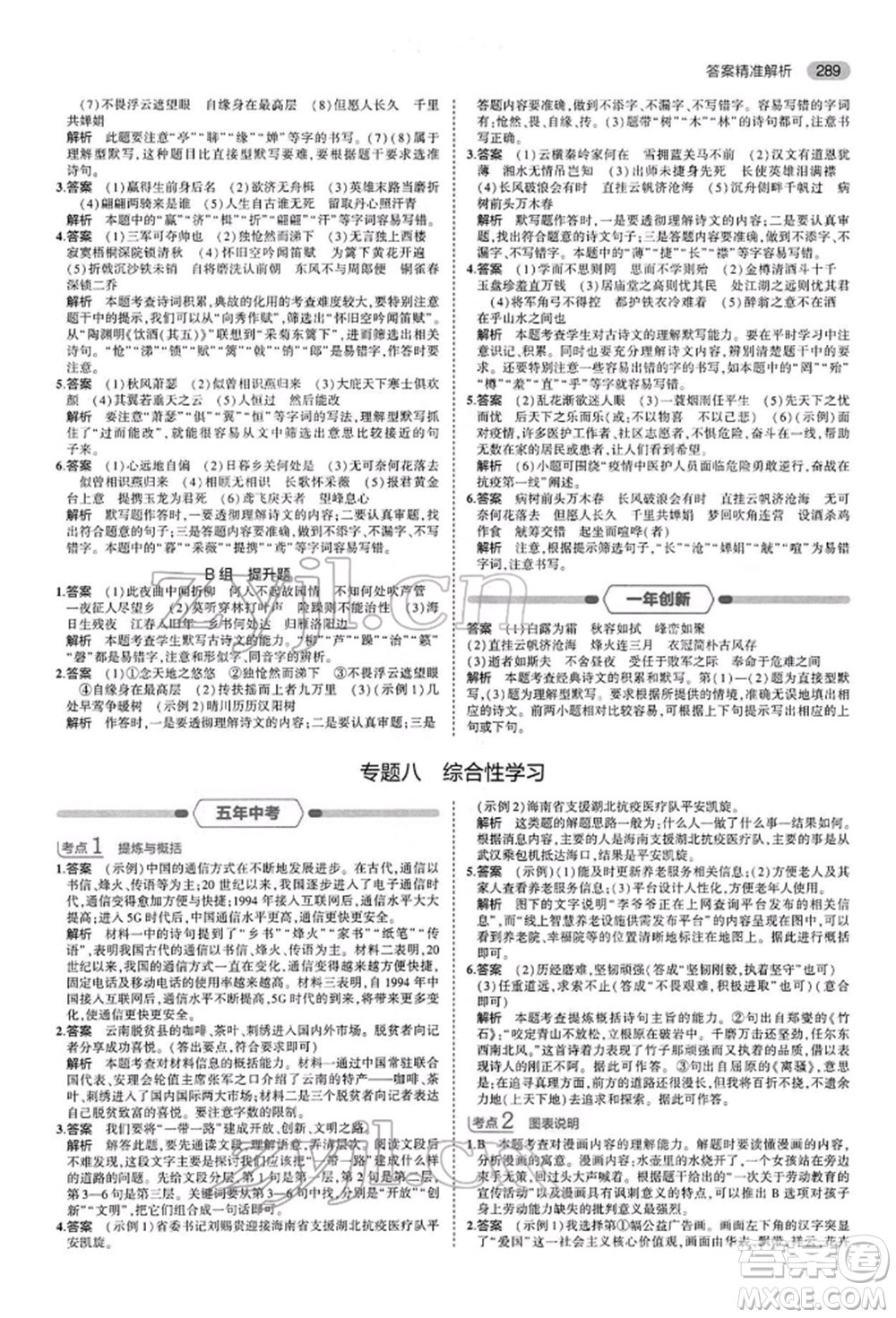 首都師范大學(xué)出版社2022年5年中考3年模擬中考語文人教版參考答案