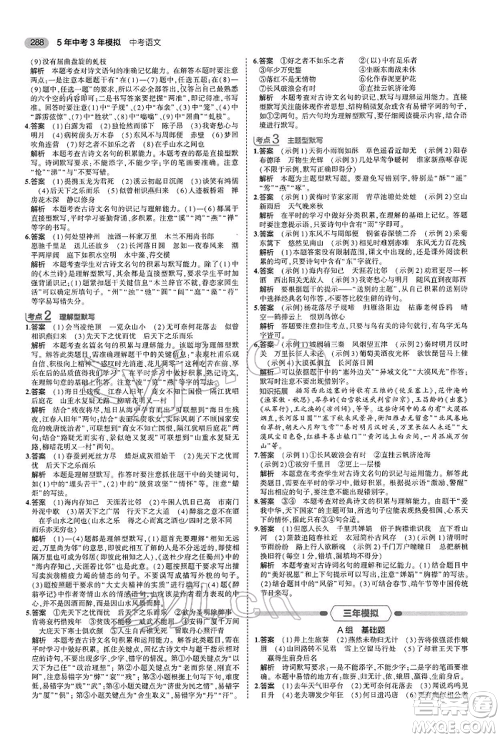 首都師范大學(xué)出版社2022年5年中考3年模擬中考語文人教版參考答案