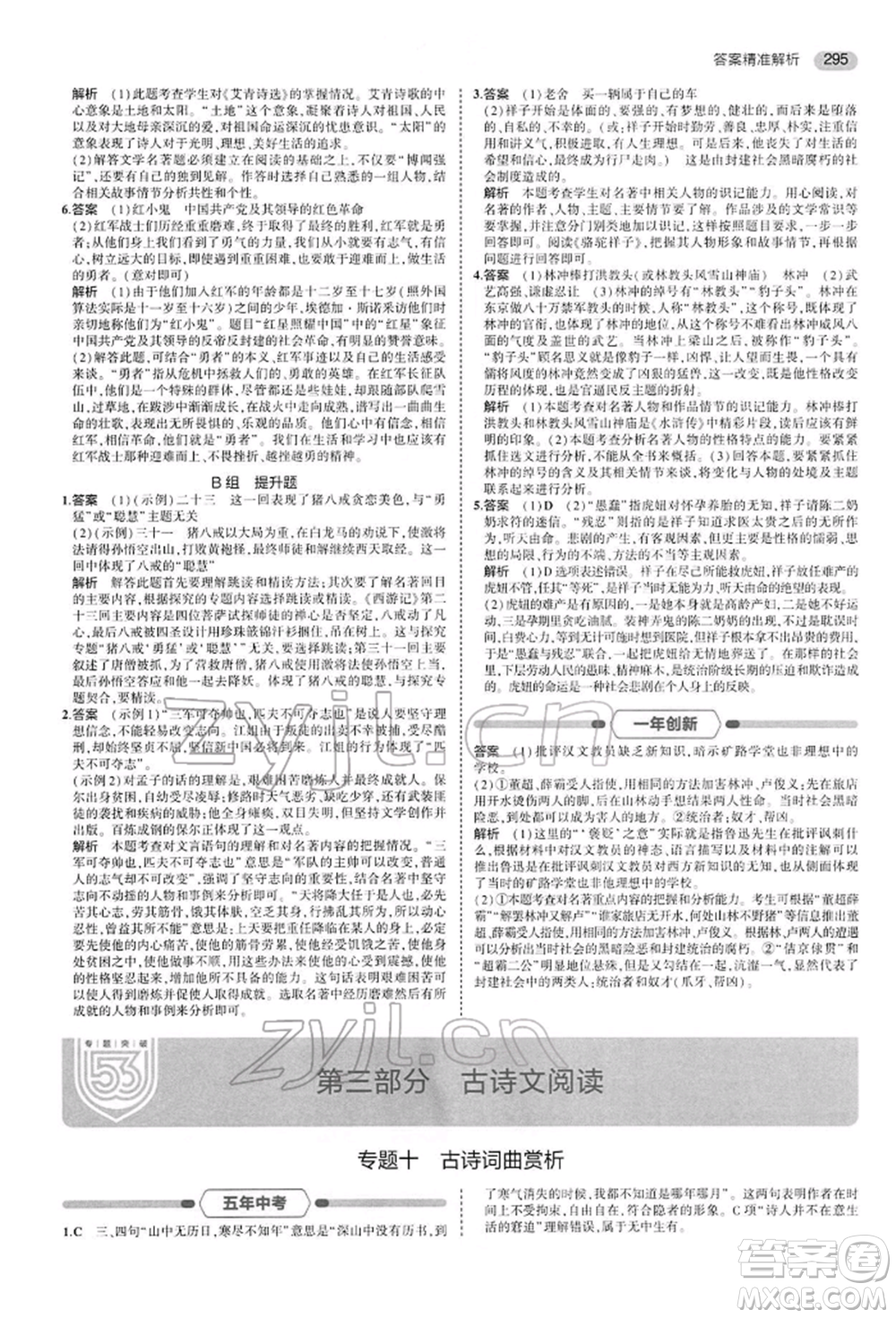 首都師范大學(xué)出版社2022年5年中考3年模擬中考語文人教版參考答案