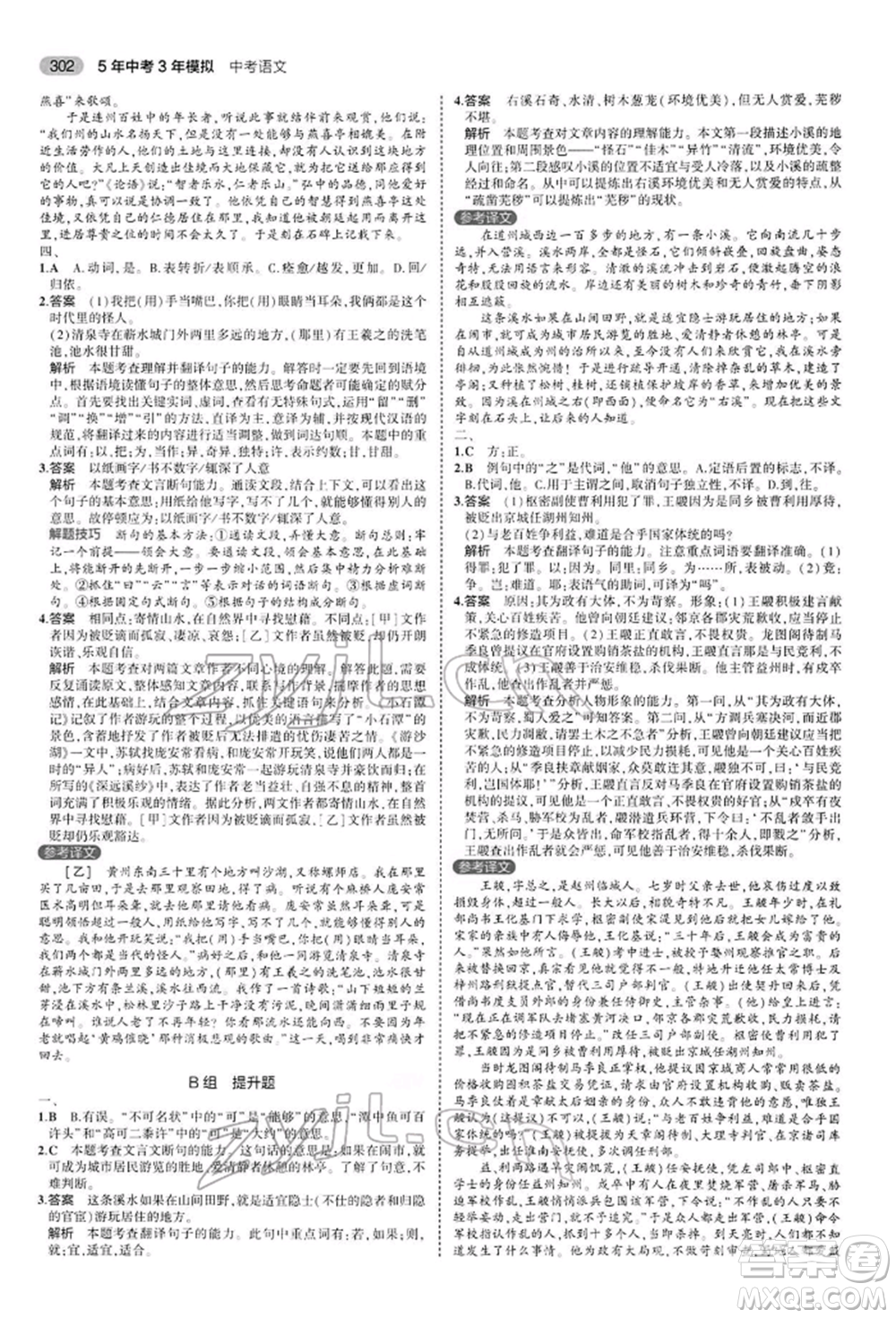 首都師范大學(xué)出版社2022年5年中考3年模擬中考語文人教版參考答案