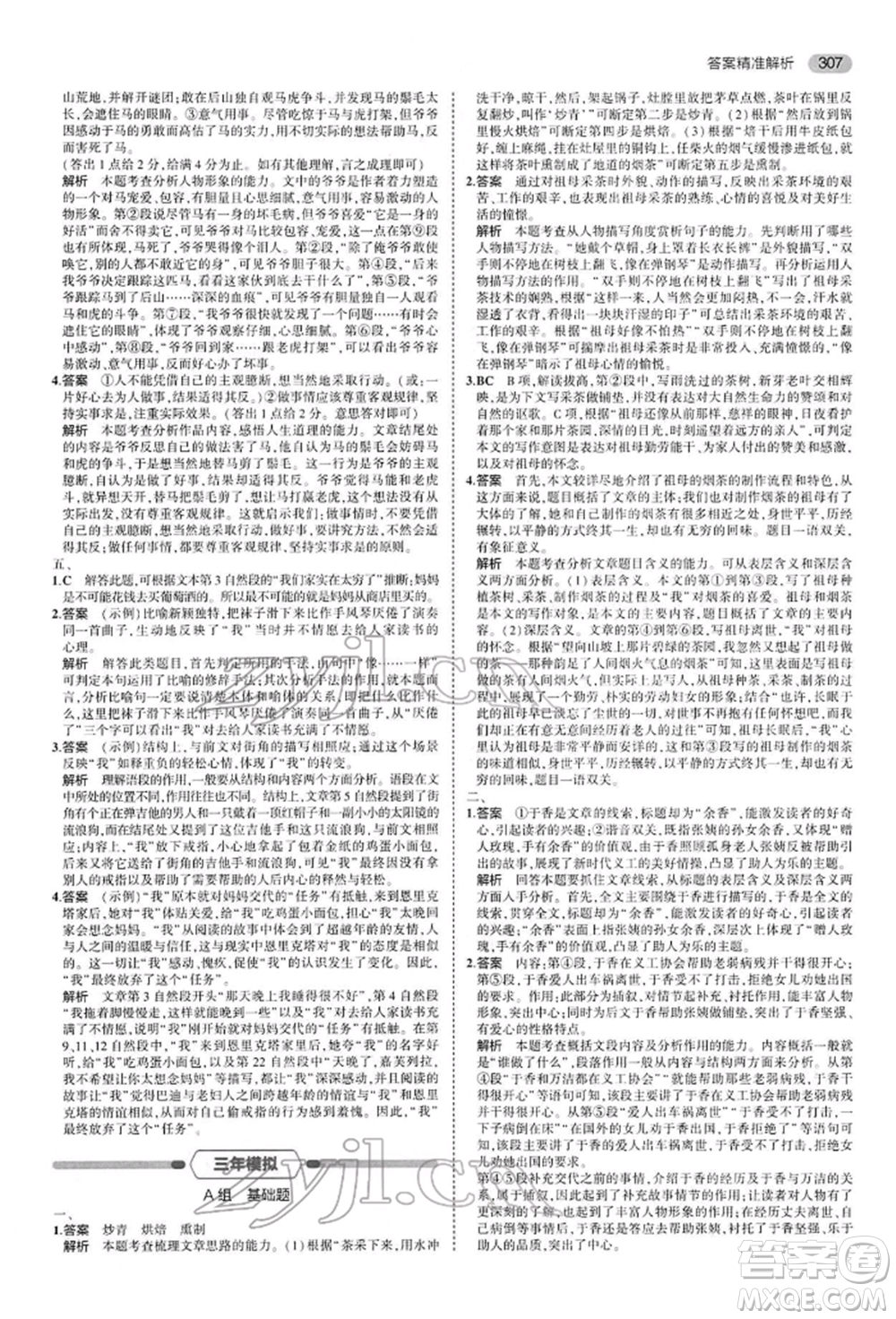 首都師范大學(xué)出版社2022年5年中考3年模擬中考語文人教版參考答案