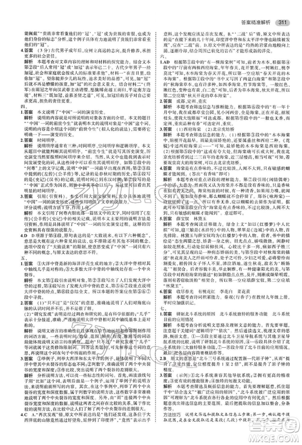 首都師范大學(xué)出版社2022年5年中考3年模擬中考語文人教版參考答案