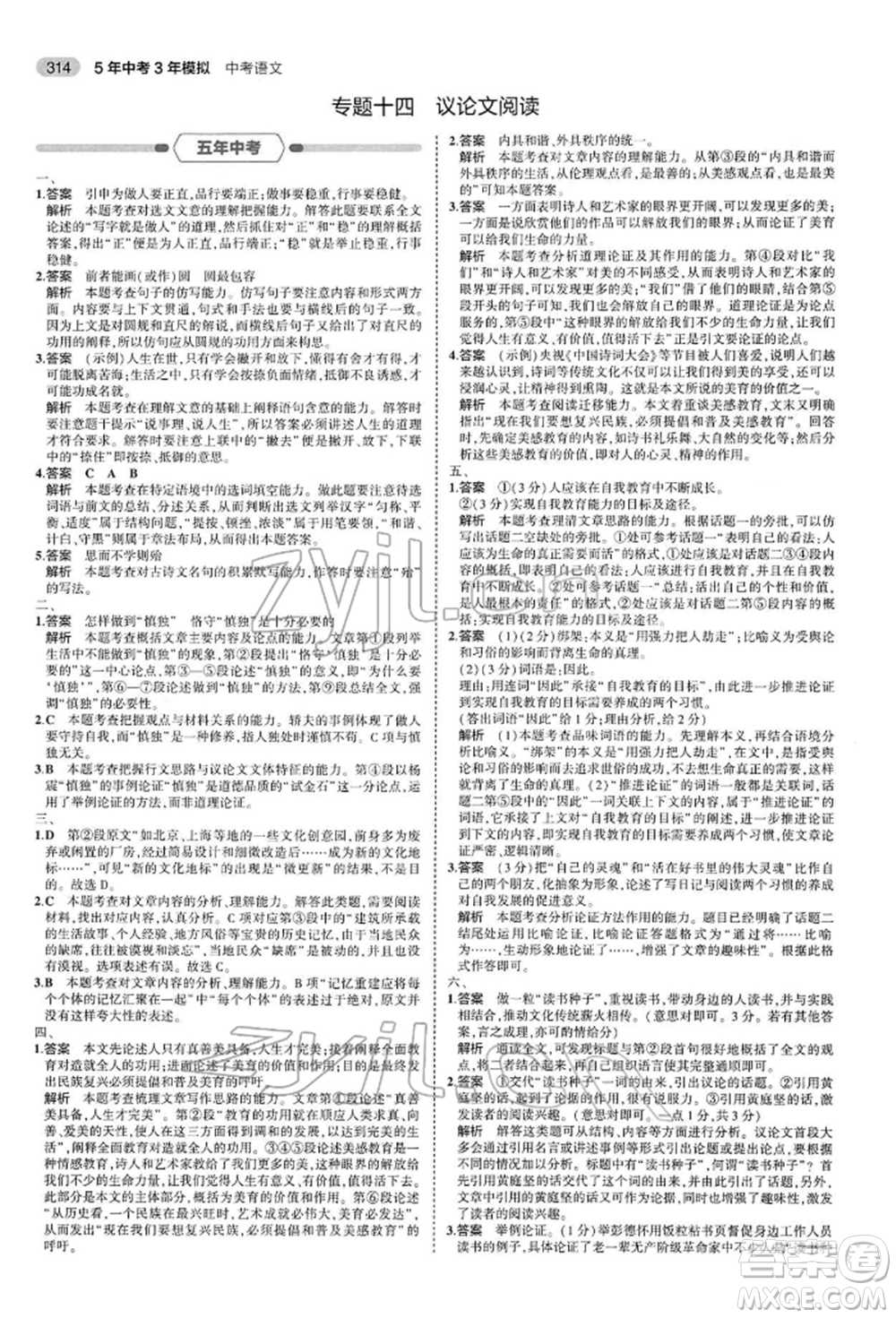 首都師范大學(xué)出版社2022年5年中考3年模擬中考語文人教版參考答案