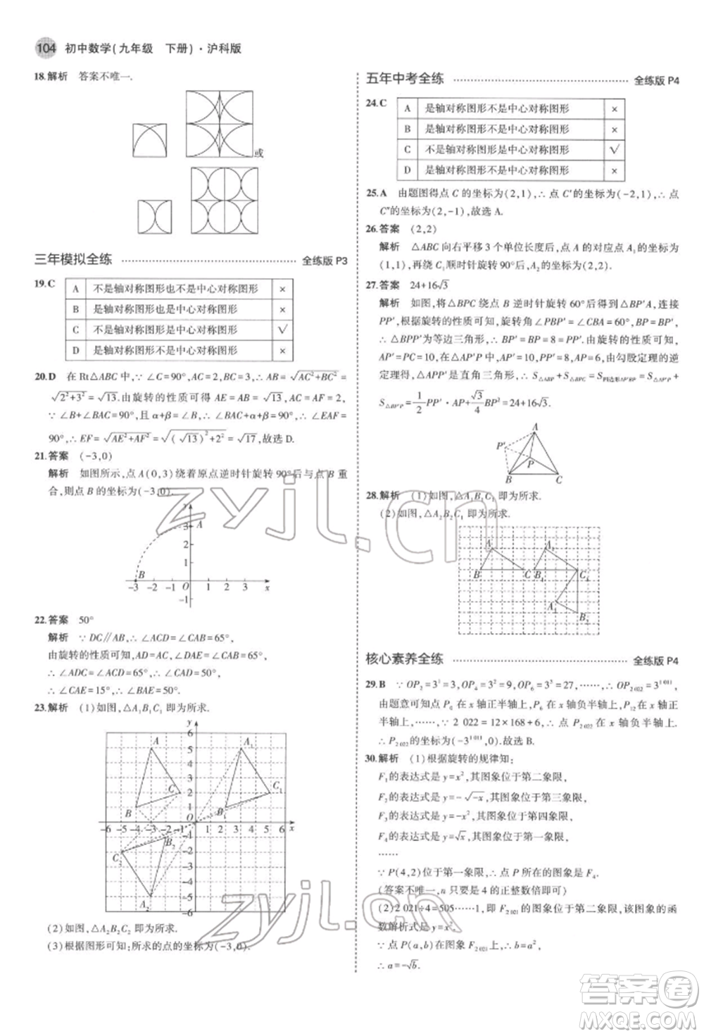 首都師范大學出版社2022年5年中考3年模擬九年級數(shù)學下冊滬科版參考答案