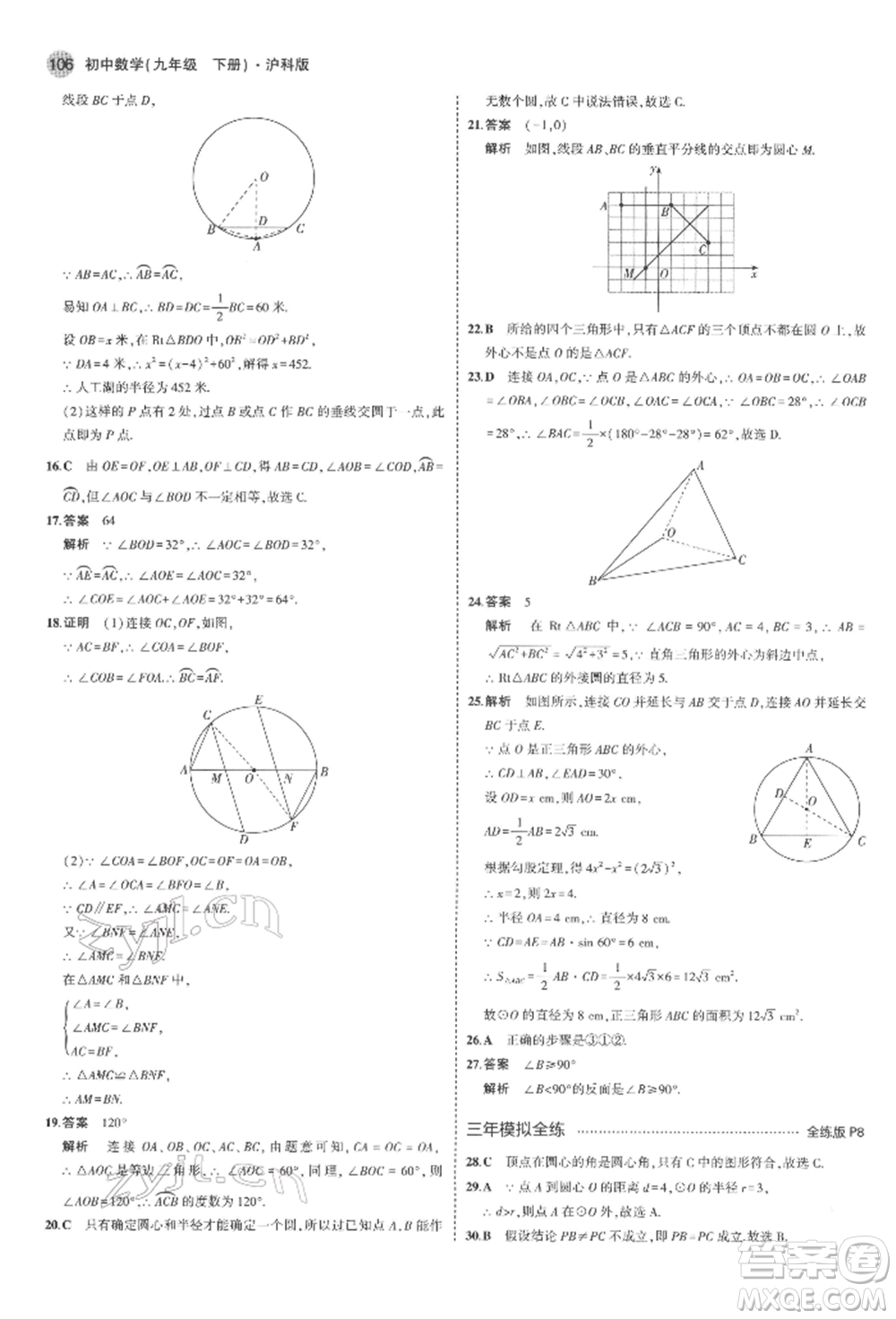 首都師范大學出版社2022年5年中考3年模擬九年級數(shù)學下冊滬科版參考答案