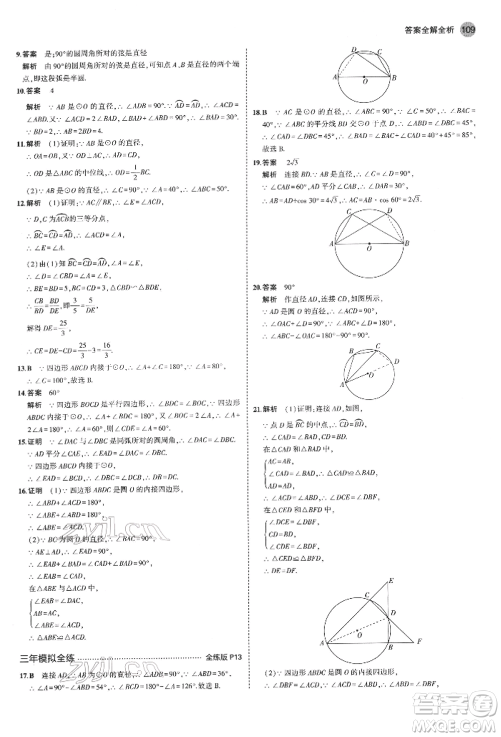 首都師范大學出版社2022年5年中考3年模擬九年級數(shù)學下冊滬科版參考答案