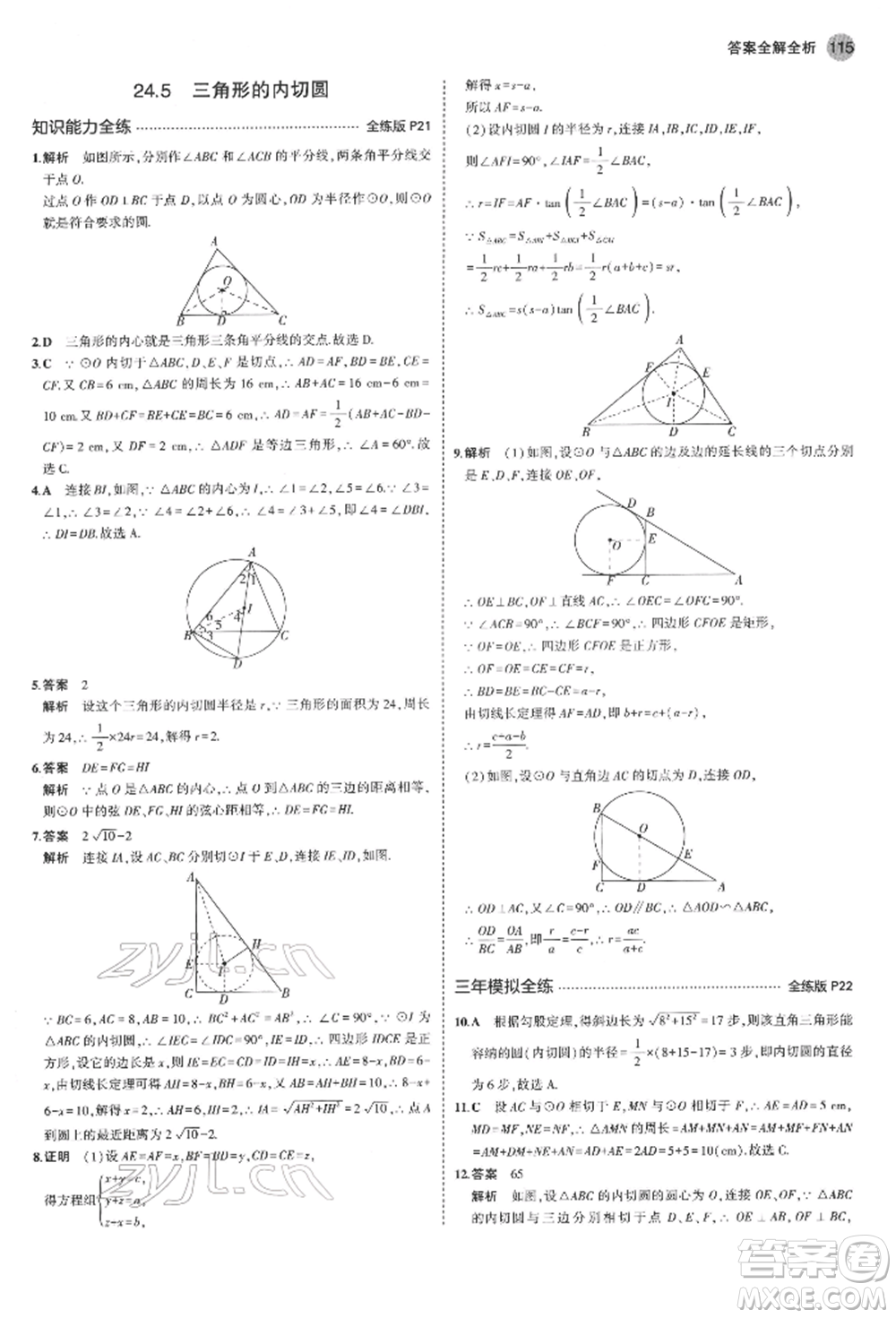 首都師范大學出版社2022年5年中考3年模擬九年級數(shù)學下冊滬科版參考答案