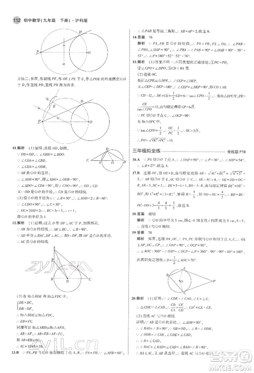 首都師范大學出版社2022年5年中考3年模擬九年級數(shù)學下冊滬科版參考答案