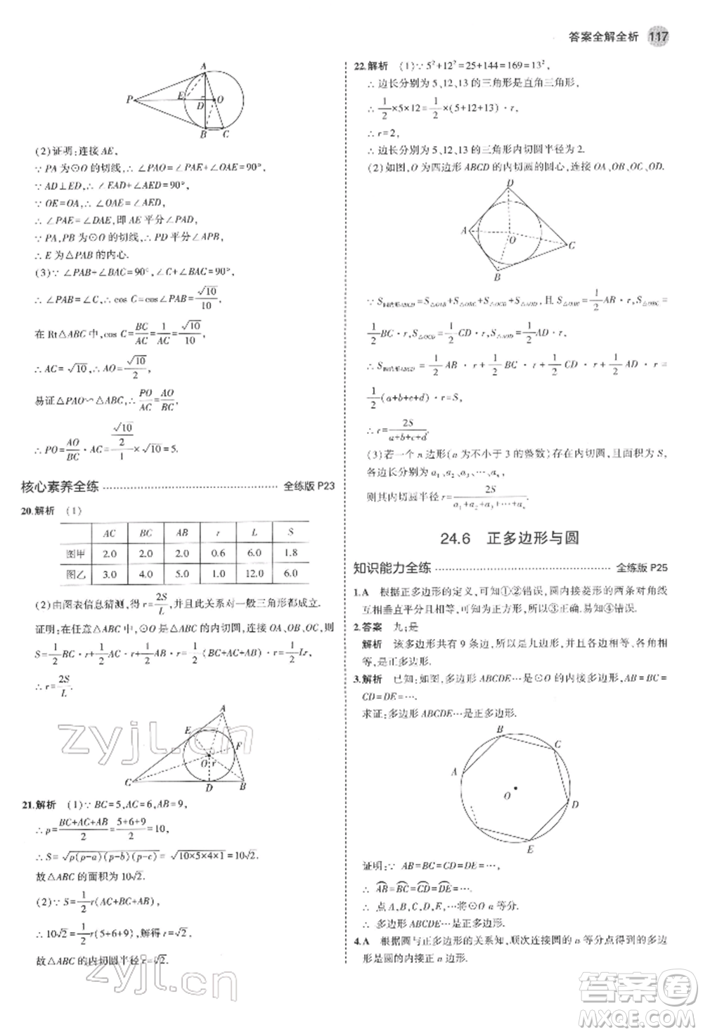 首都師范大學出版社2022年5年中考3年模擬九年級數(shù)學下冊滬科版參考答案