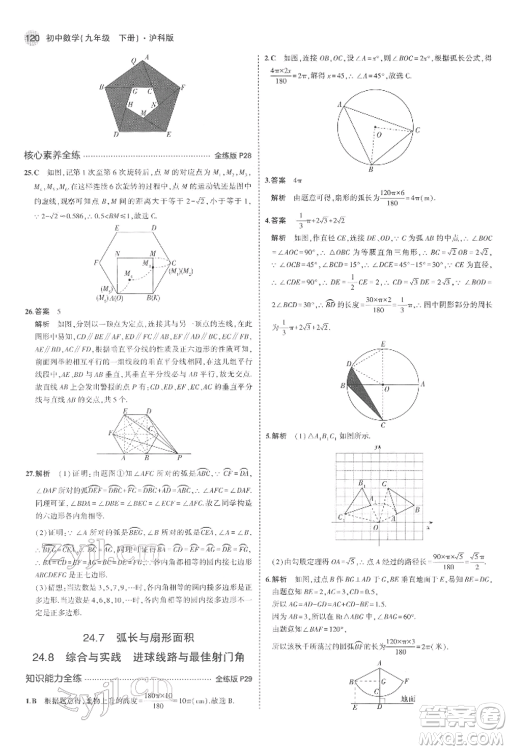 首都師范大學出版社2022年5年中考3年模擬九年級數(shù)學下冊滬科版參考答案