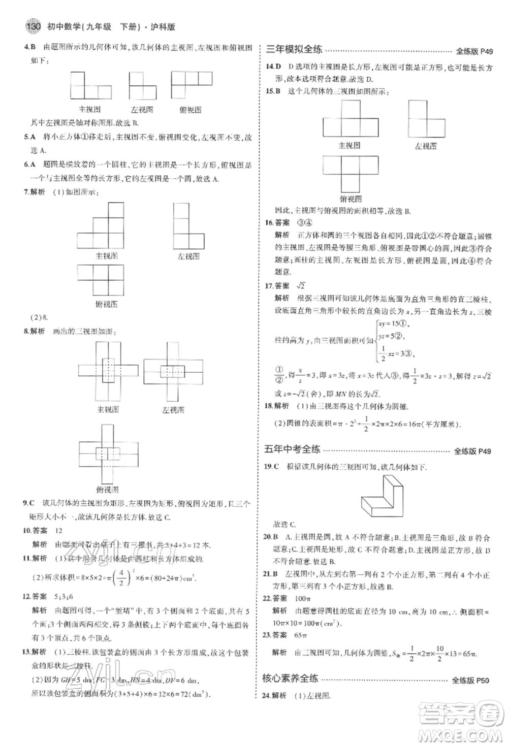 首都師范大學出版社2022年5年中考3年模擬九年級數(shù)學下冊滬科版參考答案