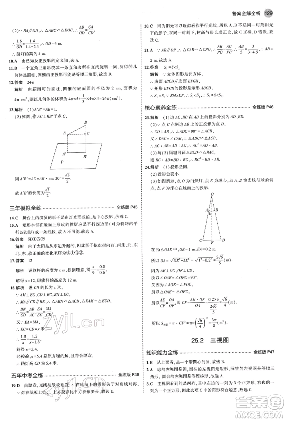 首都師范大學出版社2022年5年中考3年模擬九年級數(shù)學下冊滬科版參考答案