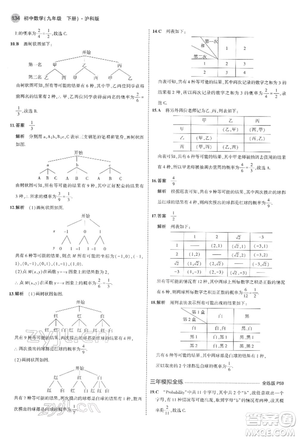 首都師范大學出版社2022年5年中考3年模擬九年級數(shù)學下冊滬科版參考答案