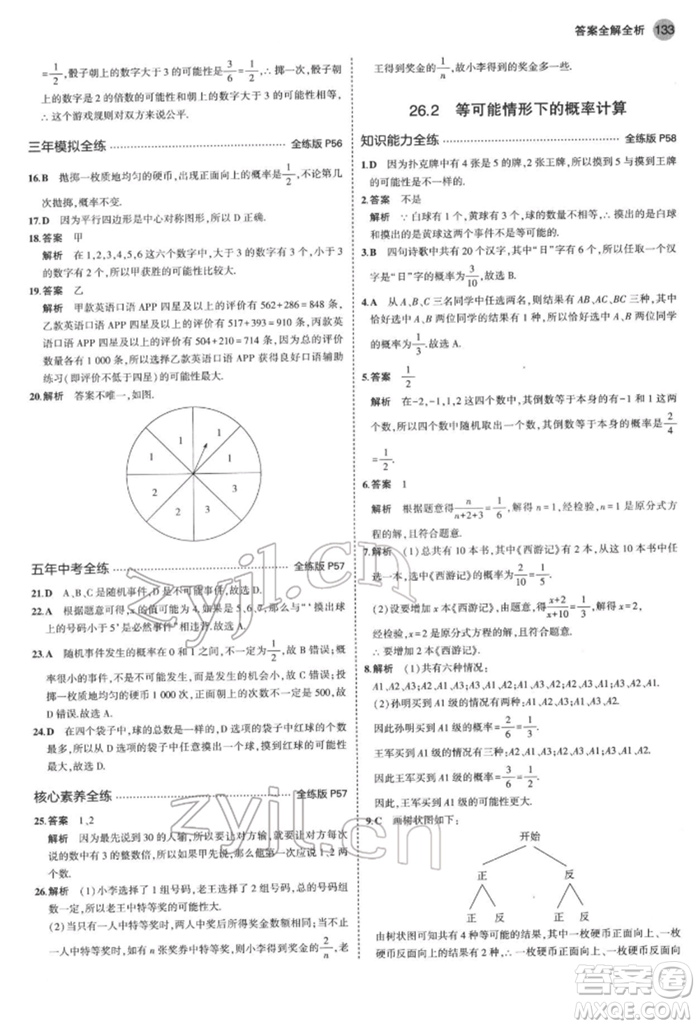 首都師范大學出版社2022年5年中考3年模擬九年級數(shù)學下冊滬科版參考答案