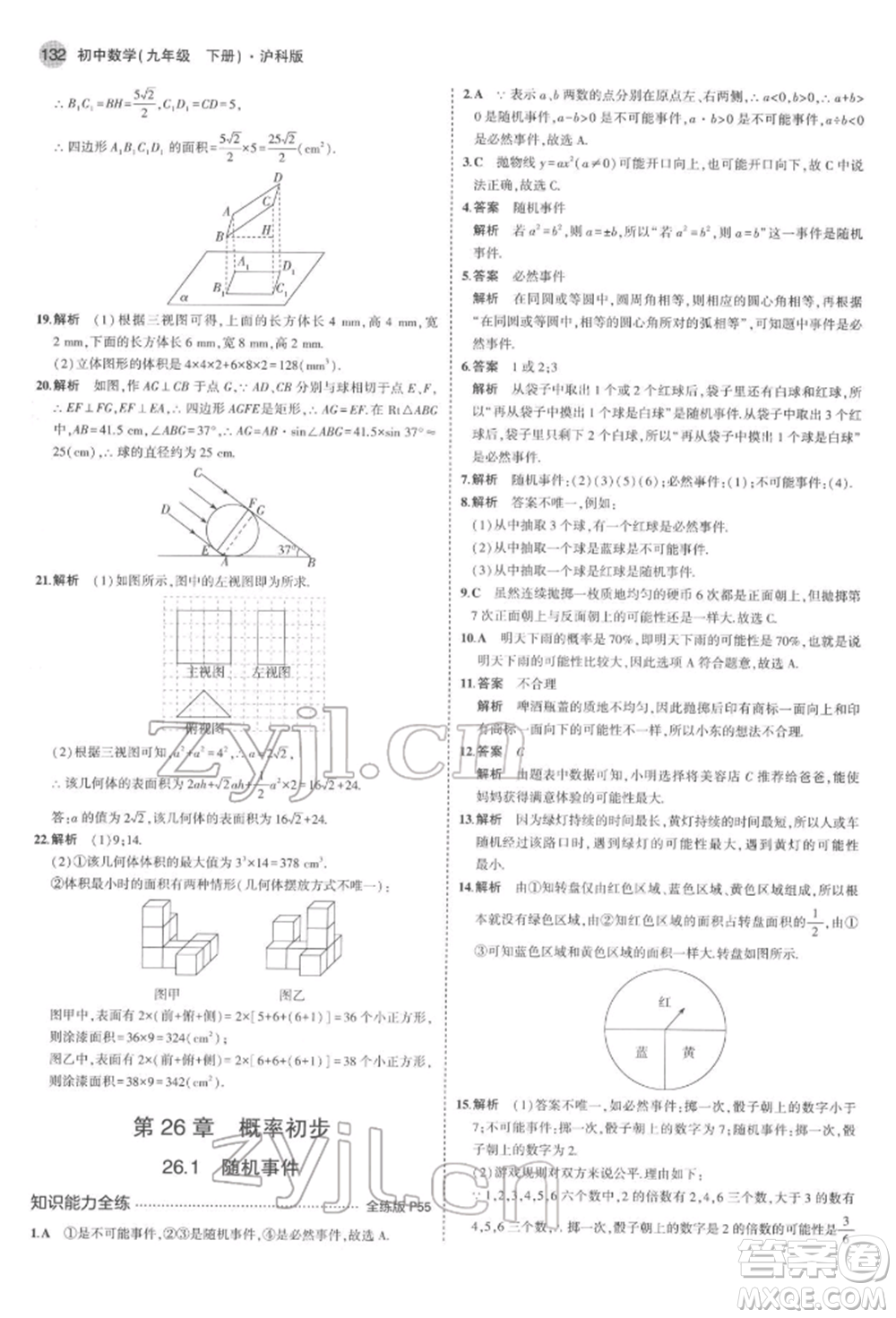 首都師范大學出版社2022年5年中考3年模擬九年級數(shù)學下冊滬科版參考答案