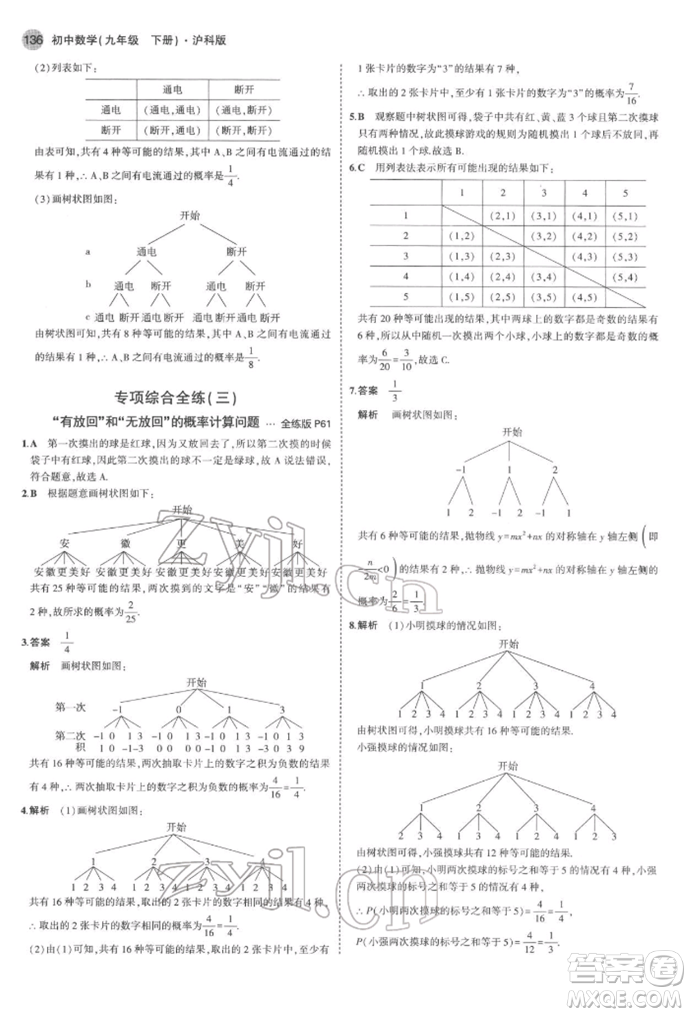 首都師范大學出版社2022年5年中考3年模擬九年級數(shù)學下冊滬科版參考答案