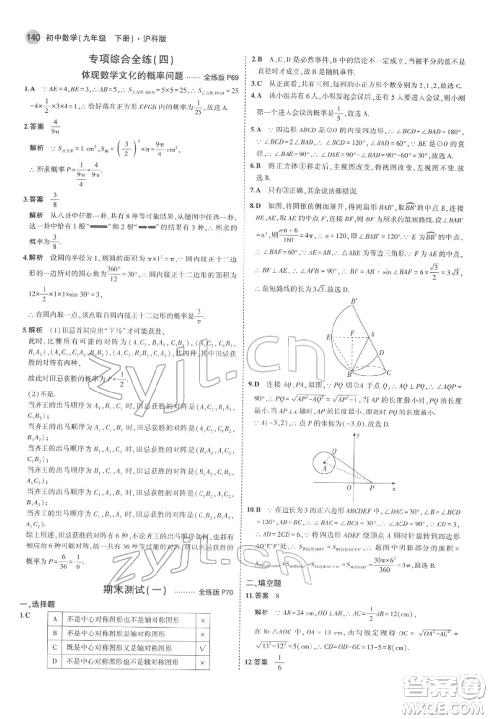 首都師范大學出版社2022年5年中考3年模擬九年級數(shù)學下冊滬科版參考答案