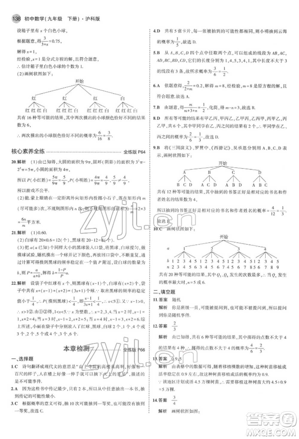 首都師范大學出版社2022年5年中考3年模擬九年級數(shù)學下冊滬科版參考答案