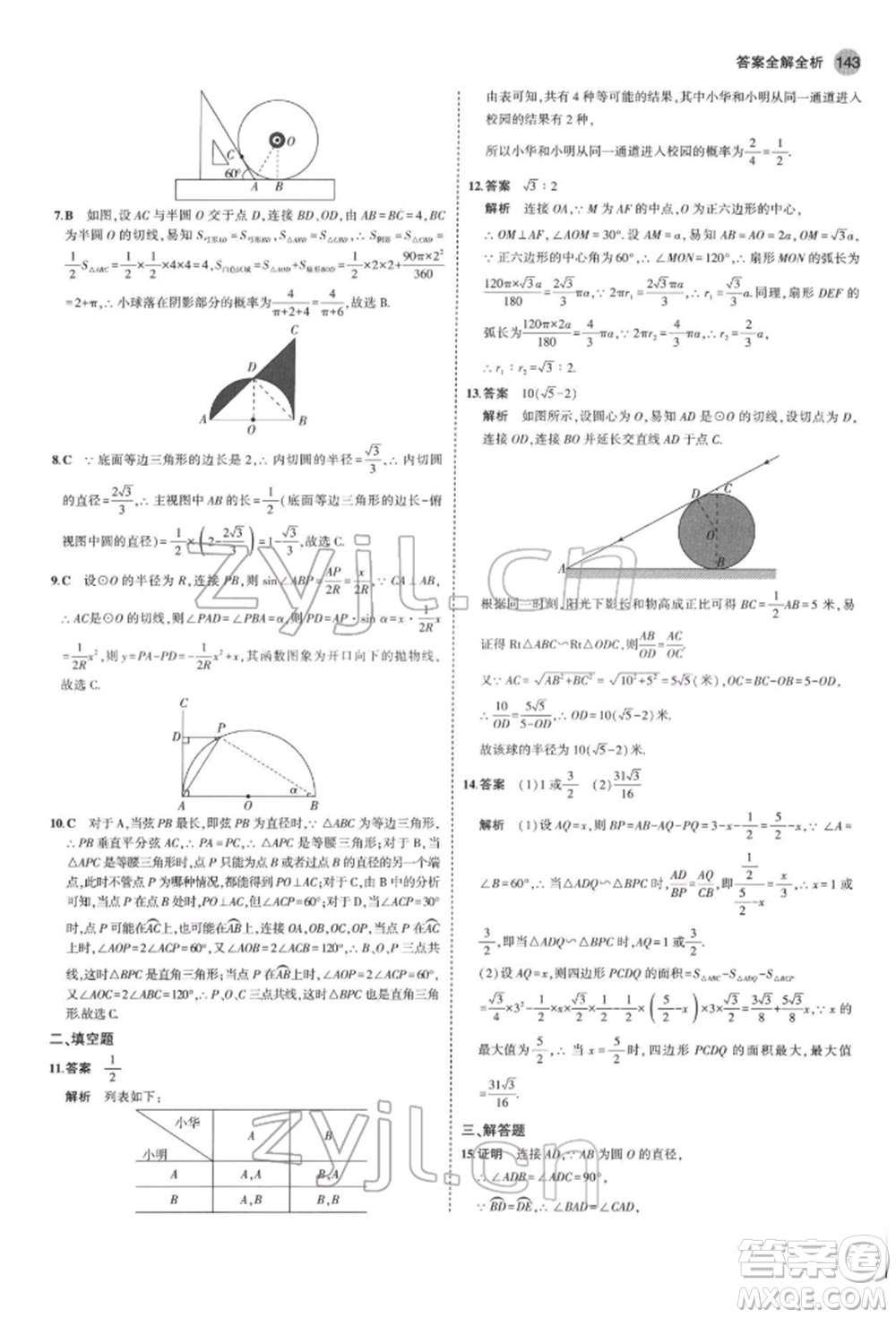 首都師范大學出版社2022年5年中考3年模擬九年級數(shù)學下冊滬科版參考答案