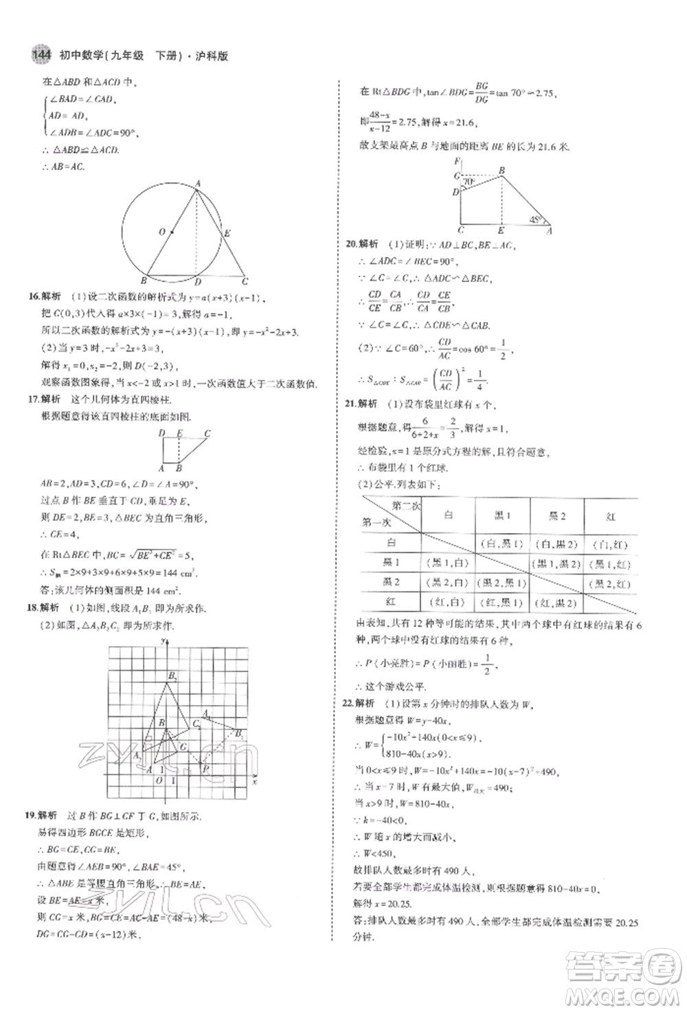 首都師范大學出版社2022年5年中考3年模擬九年級數(shù)學下冊滬科版參考答案