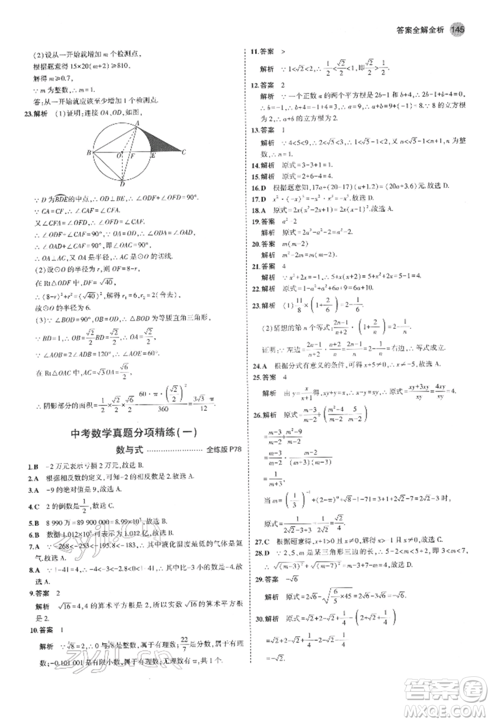 首都師范大學出版社2022年5年中考3年模擬九年級數(shù)學下冊滬科版參考答案