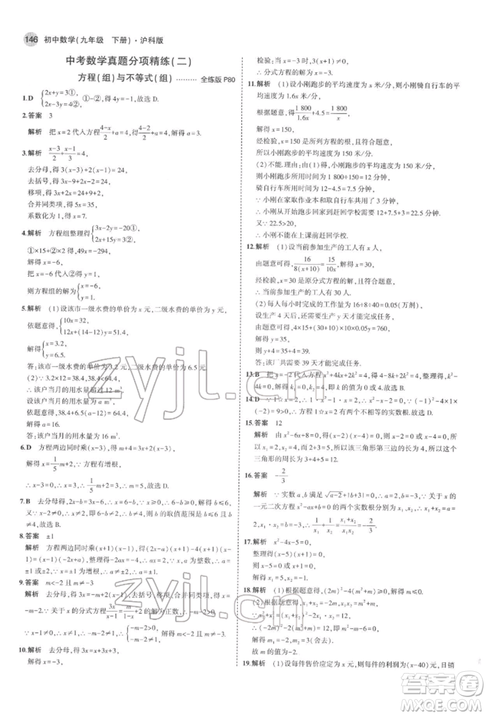 首都師范大學出版社2022年5年中考3年模擬九年級數(shù)學下冊滬科版參考答案