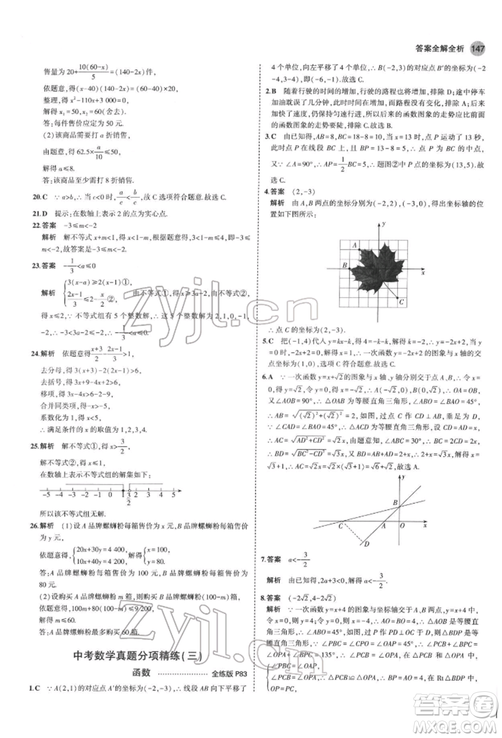 首都師范大學出版社2022年5年中考3年模擬九年級數(shù)學下冊滬科版參考答案