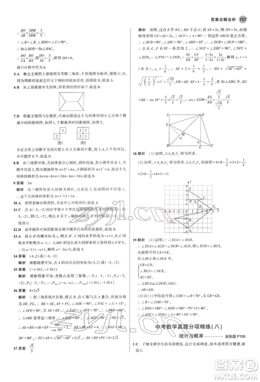 首都師范大學出版社2022年5年中考3年模擬九年級數(shù)學下冊滬科版參考答案