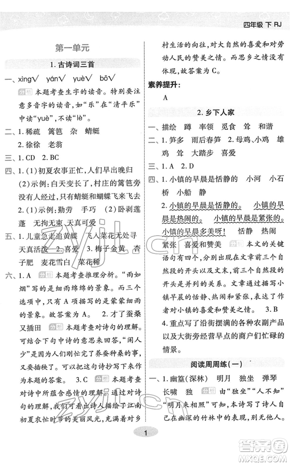 陜西師范大學出版總社2022黃岡同步練一日一練四年級語文下冊RJ人教版福建專版答案