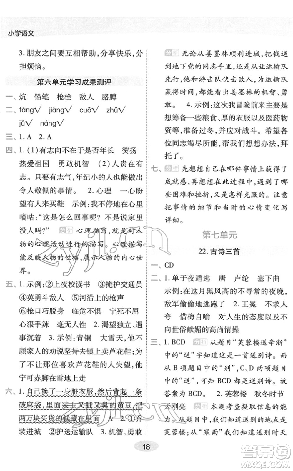 陜西師范大學出版總社2022黃岡同步練一日一練四年級語文下冊RJ人教版福建專版答案