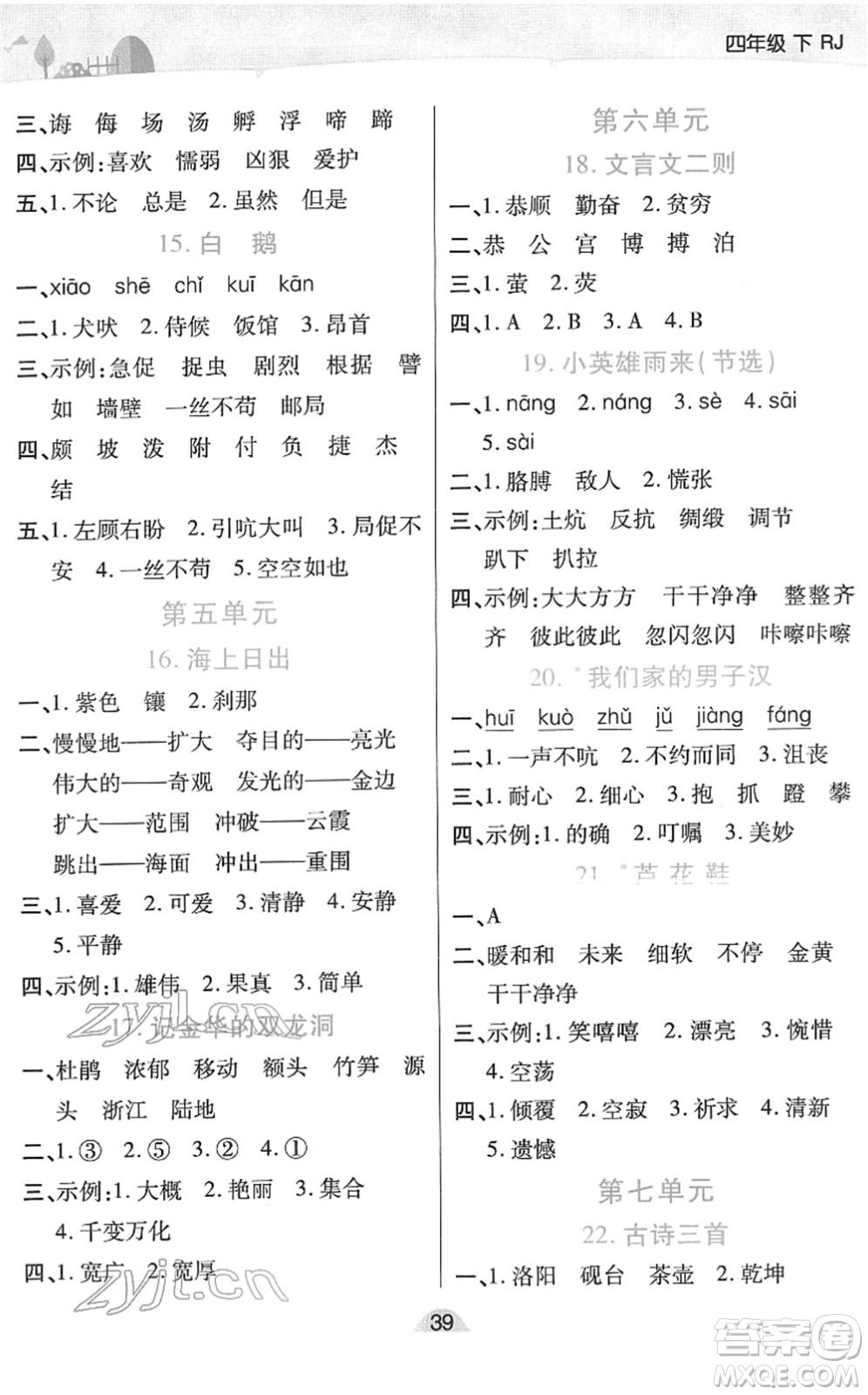 陜西師范大學出版總社2022黃岡同步練一日一練四年級語文下冊RJ人教版福建專版答案