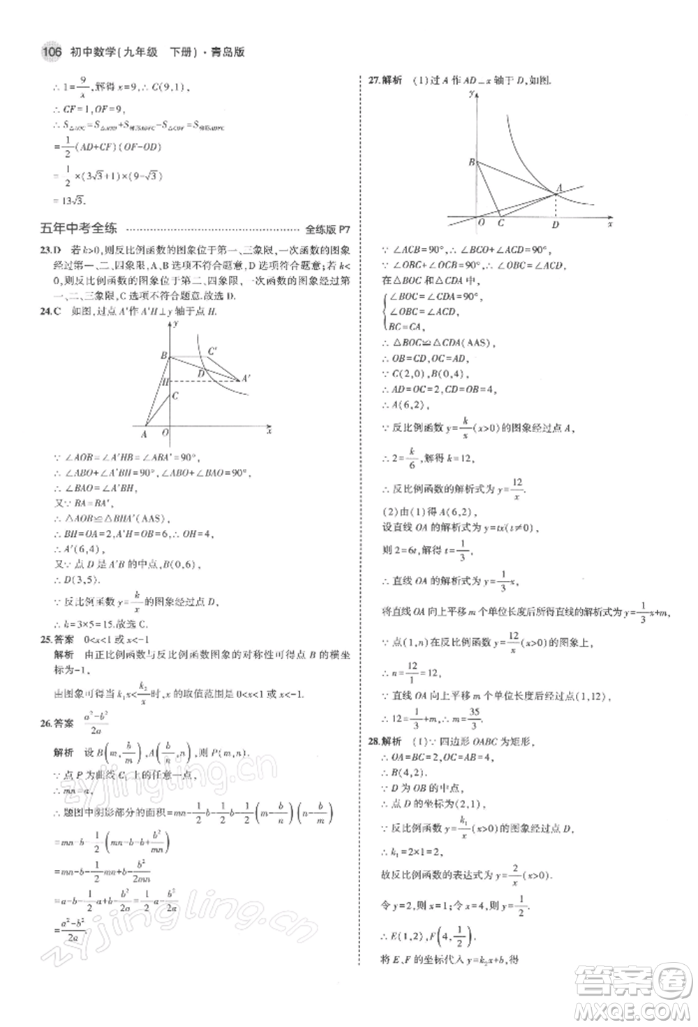 首都師范大學(xué)出版社2022年5年中考3年模擬九年級數(shù)學(xué)下冊青島版參考答案