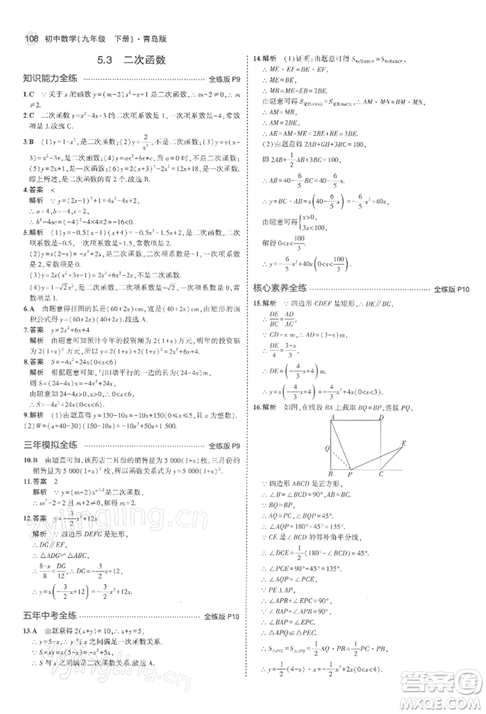 首都師范大學(xué)出版社2022年5年中考3年模擬九年級數(shù)學(xué)下冊青島版參考答案