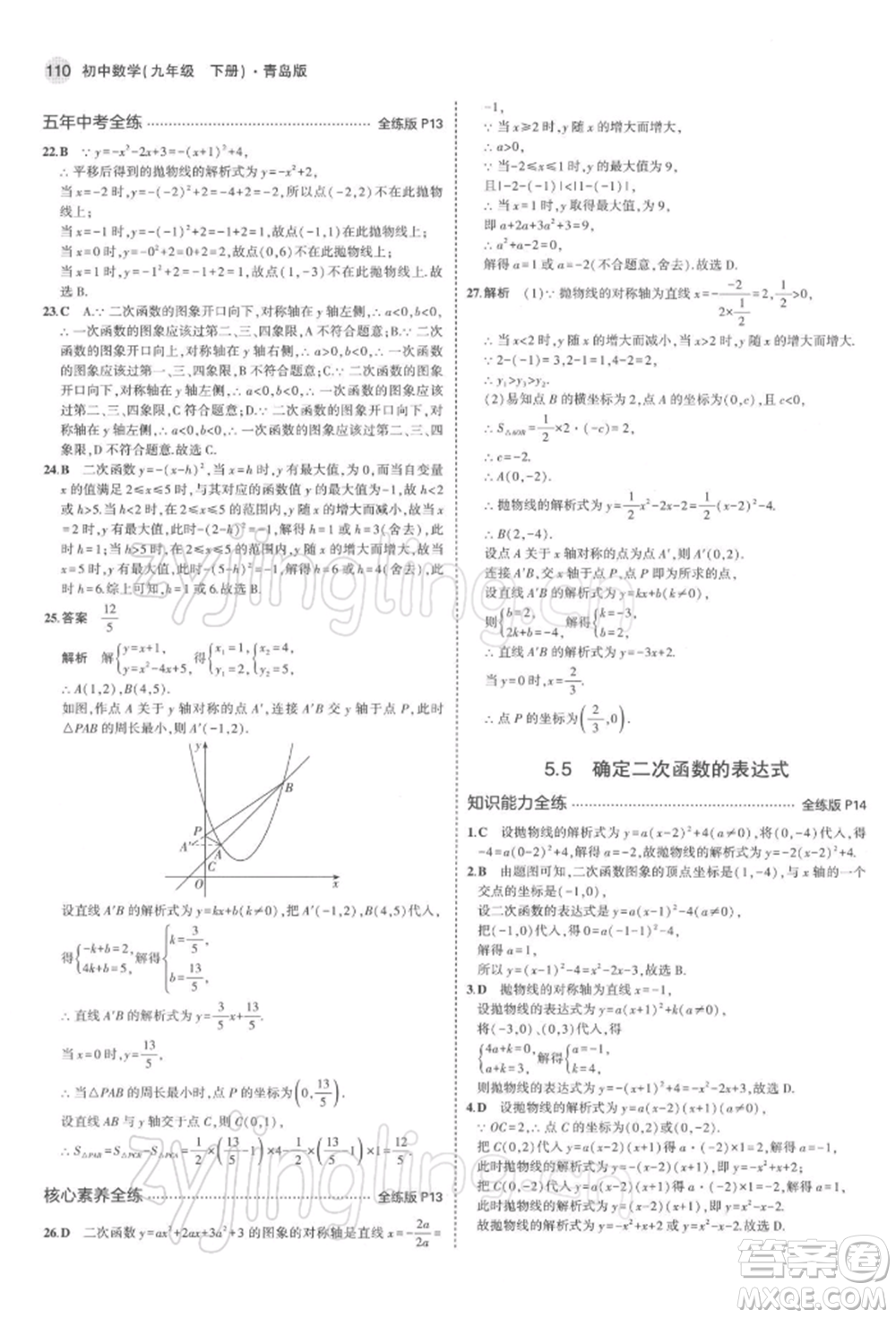 首都師范大學(xué)出版社2022年5年中考3年模擬九年級數(shù)學(xué)下冊青島版參考答案