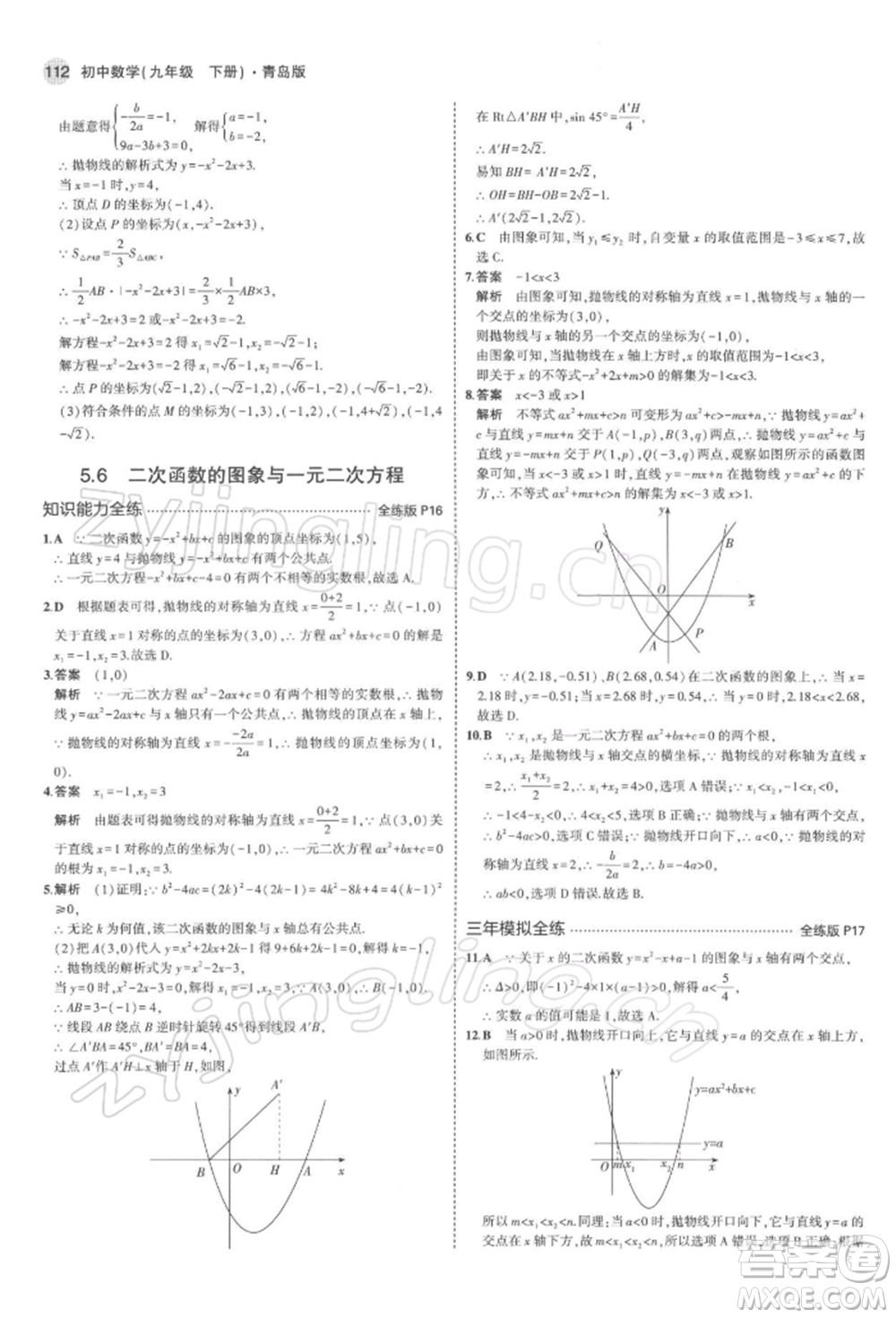 首都師范大學(xué)出版社2022年5年中考3年模擬九年級數(shù)學(xué)下冊青島版參考答案