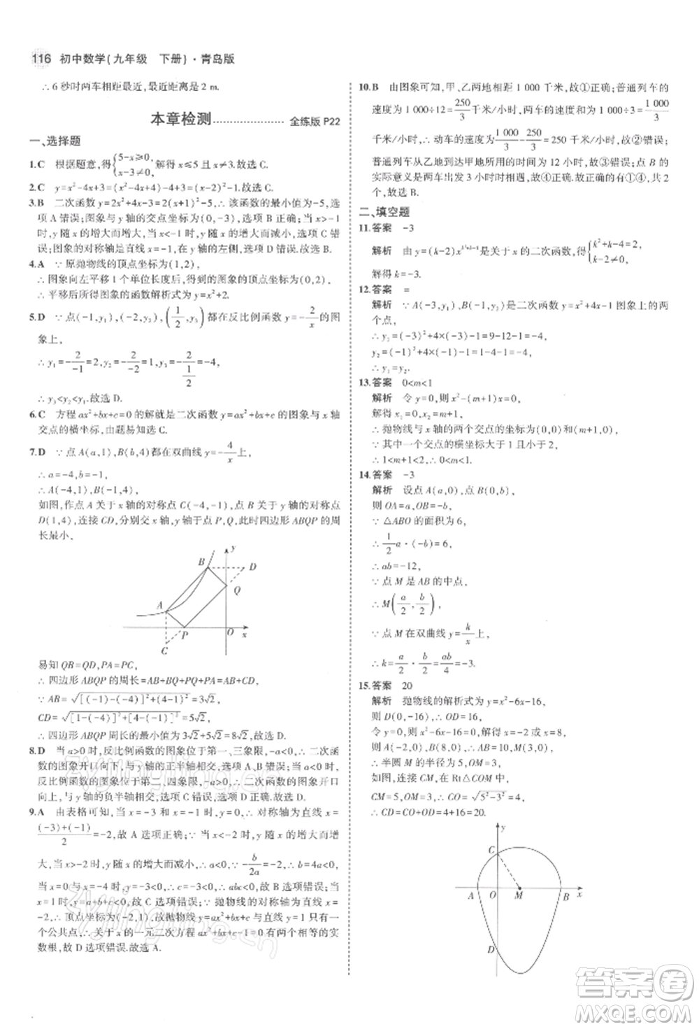 首都師范大學(xué)出版社2022年5年中考3年模擬九年級數(shù)學(xué)下冊青島版參考答案