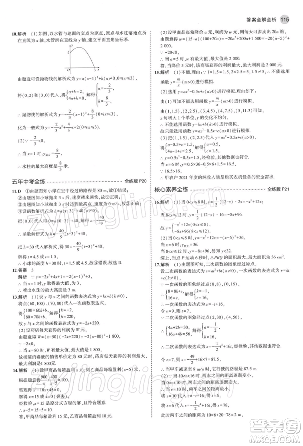 首都師范大學(xué)出版社2022年5年中考3年模擬九年級數(shù)學(xué)下冊青島版參考答案