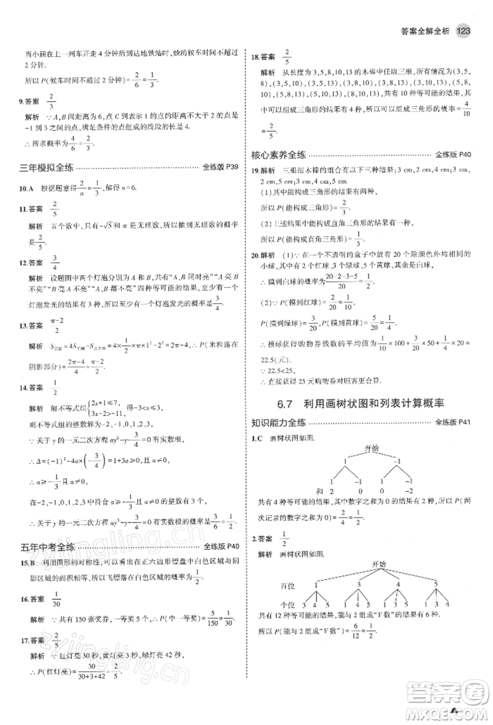 首都師范大學(xué)出版社2022年5年中考3年模擬九年級數(shù)學(xué)下冊青島版參考答案