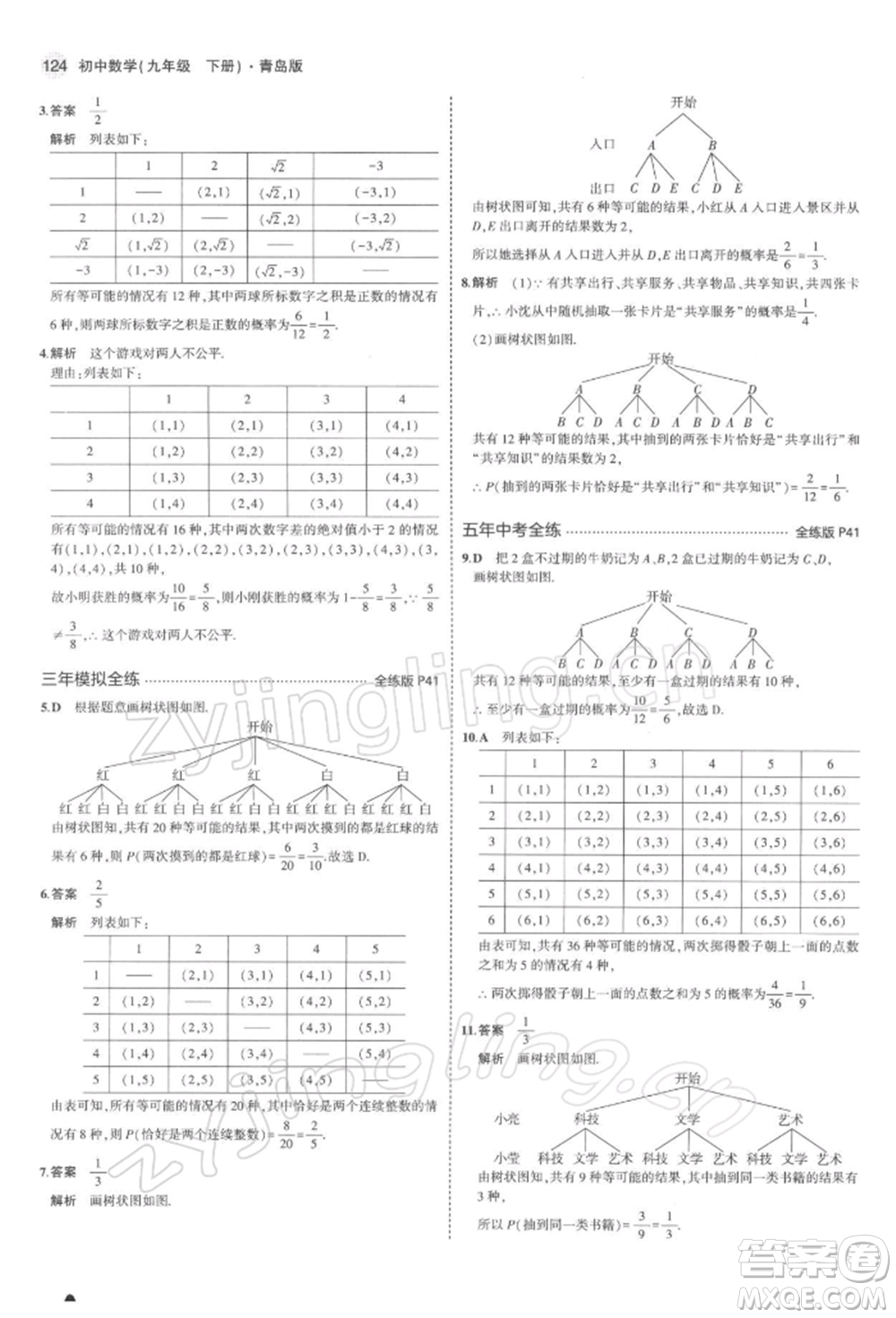 首都師范大學(xué)出版社2022年5年中考3年模擬九年級數(shù)學(xué)下冊青島版參考答案