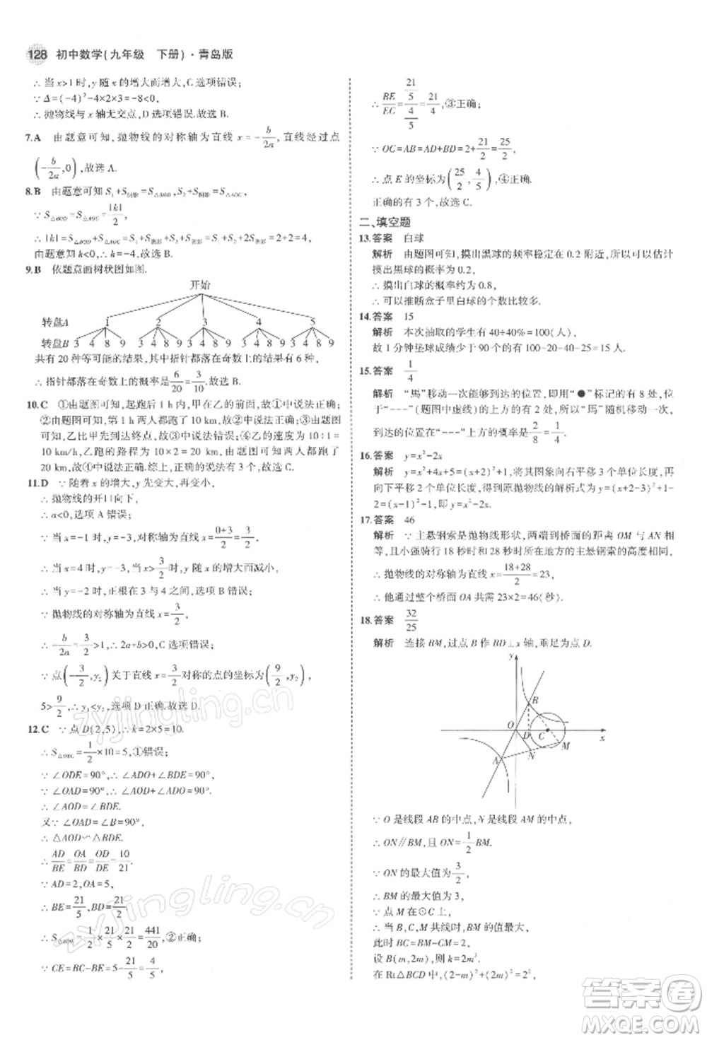 首都師范大學(xué)出版社2022年5年中考3年模擬九年級數(shù)學(xué)下冊青島版參考答案