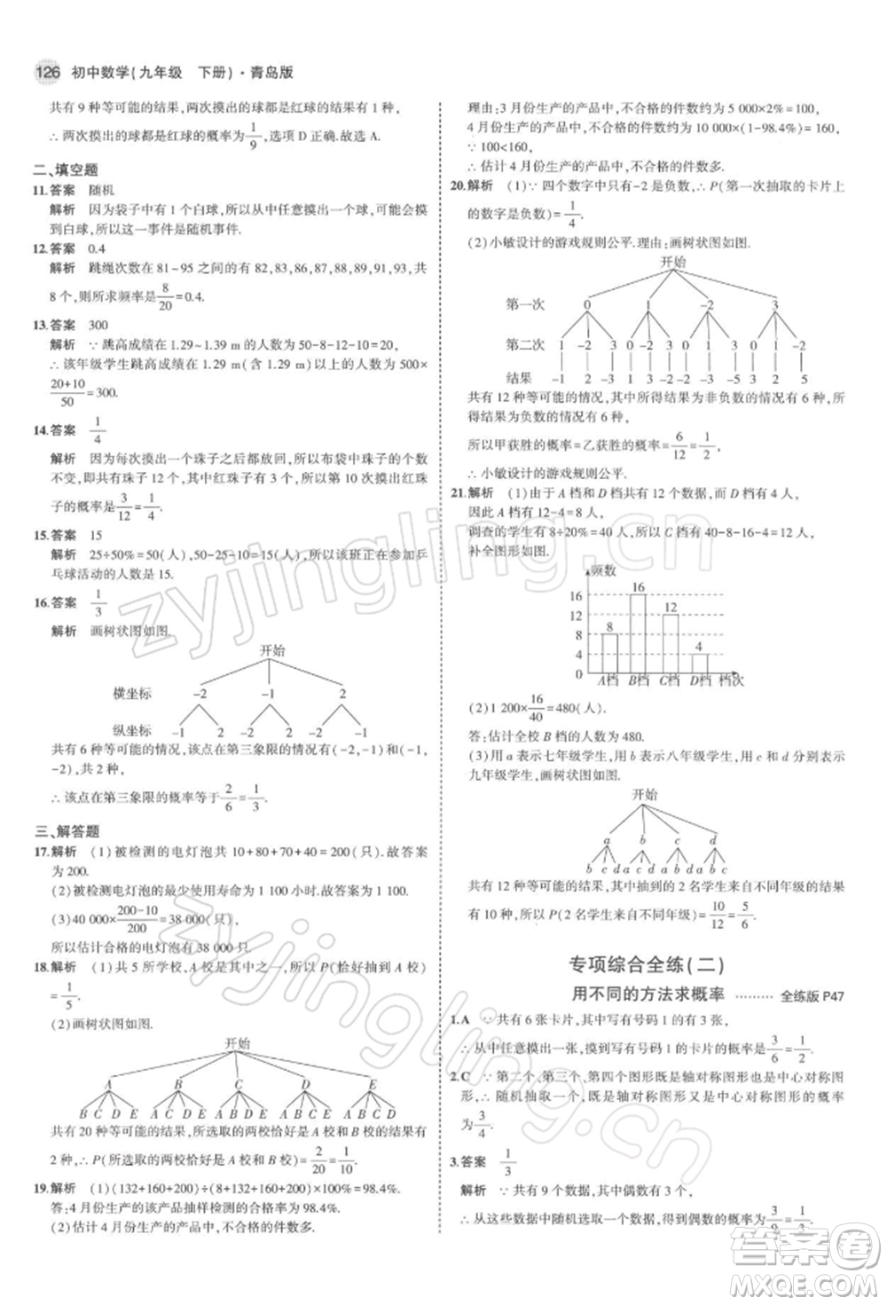 首都師范大學(xué)出版社2022年5年中考3年模擬九年級數(shù)學(xué)下冊青島版參考答案