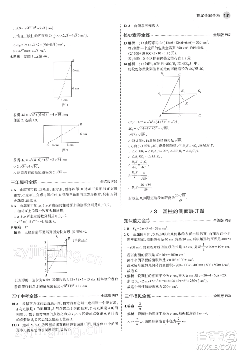 首都師范大學(xué)出版社2022年5年中考3年模擬九年級數(shù)學(xué)下冊青島版參考答案