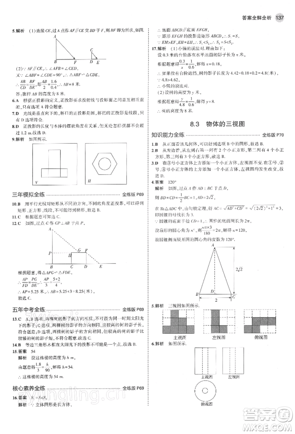 首都師范大學(xué)出版社2022年5年中考3年模擬九年級數(shù)學(xué)下冊青島版參考答案