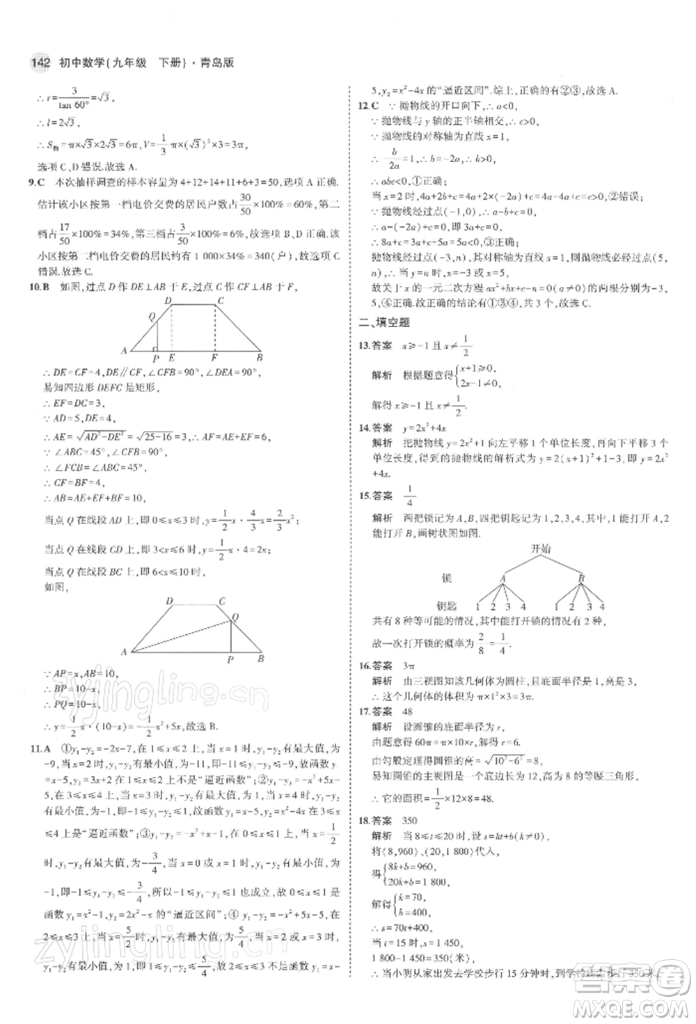 首都師范大學(xué)出版社2022年5年中考3年模擬九年級數(shù)學(xué)下冊青島版參考答案