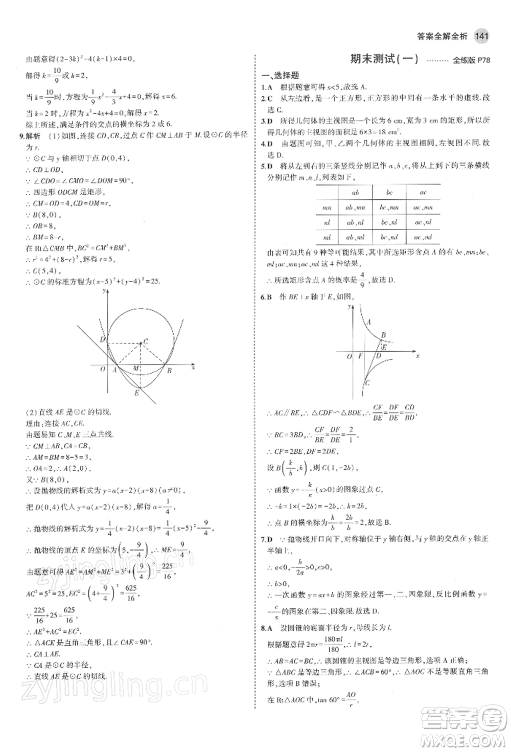 首都師范大學(xué)出版社2022年5年中考3年模擬九年級數(shù)學(xué)下冊青島版參考答案