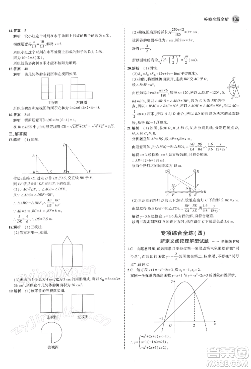 首都師范大學(xué)出版社2022年5年中考3年模擬九年級數(shù)學(xué)下冊青島版參考答案