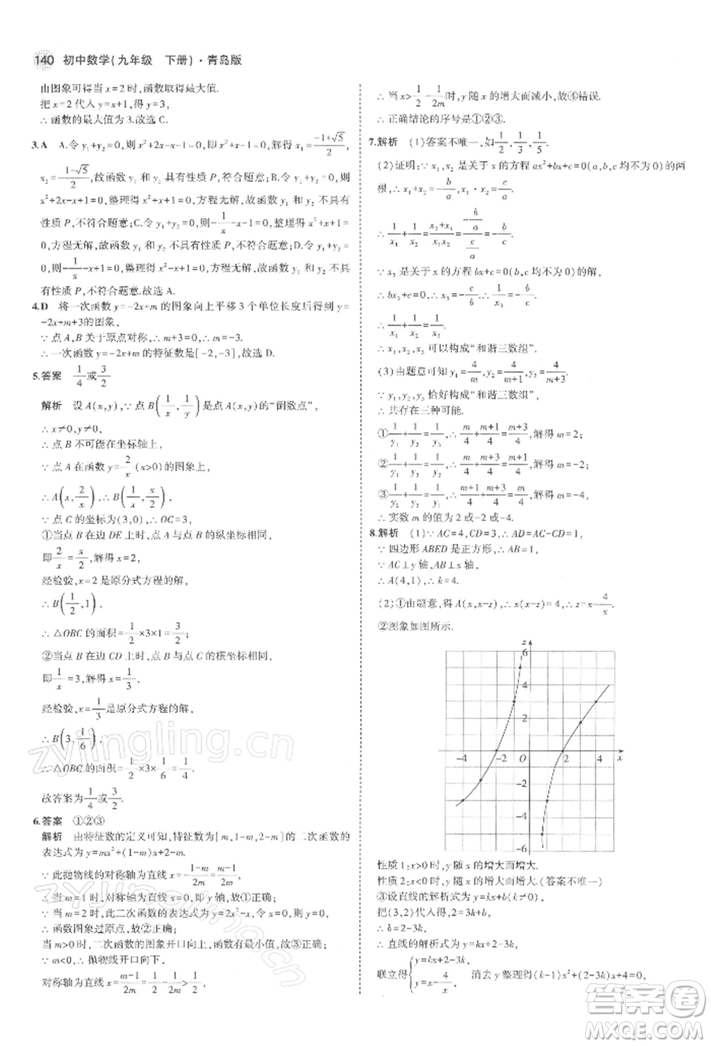 首都師范大學(xué)出版社2022年5年中考3年模擬九年級數(shù)學(xué)下冊青島版參考答案