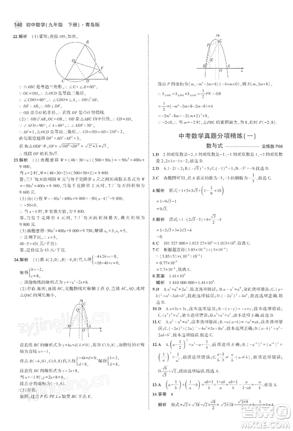 首都師范大學(xué)出版社2022年5年中考3年模擬九年級數(shù)學(xué)下冊青島版參考答案